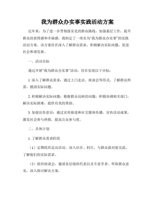 我为群众办实事实践活动方案