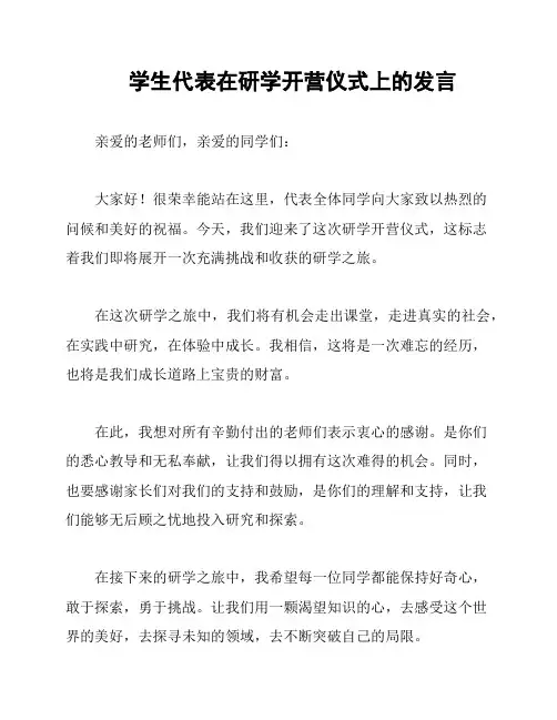 学生代表在研学开营仪式上的发言