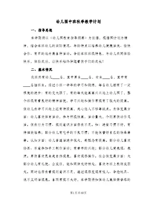 幼儿园中班秋季教学计划(6篇)