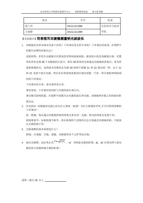 预习思考题_用双棱镜测钠光波长