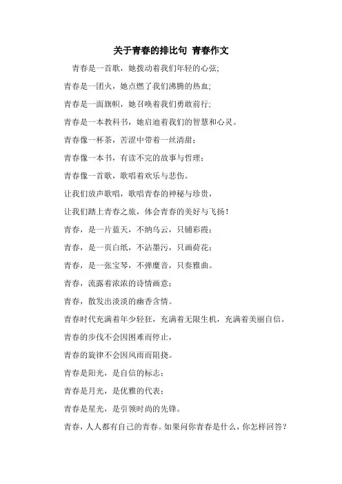 关于青春的排比句 青春作文