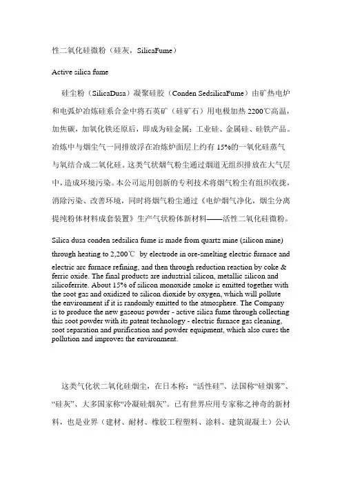 无机矿物外加剂、气态状填充料—活性二氧化硅微粉Silica Fume产品使用说明书(