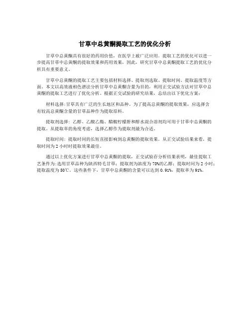甘草中总黄酮提取工艺的优化分析