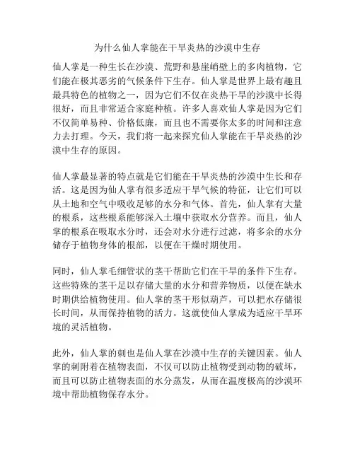 为什么仙人掌能在干旱炎热的沙漠中生存