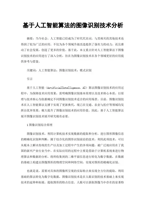 基于人工智能算法的图像识别技术分析