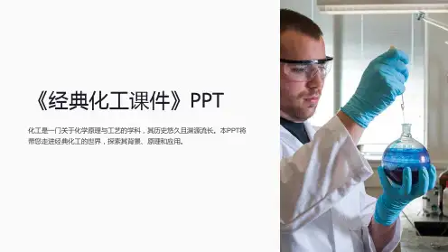 《经典化工课件》PPT