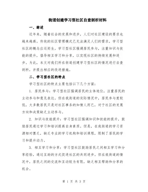 街道创建学习型社区自查剖析材料