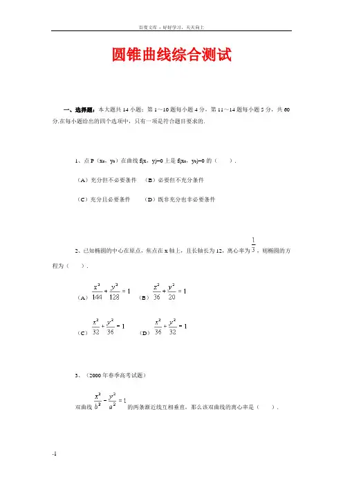 圆锥曲线综合测试