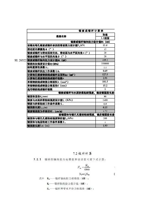 (完整版)锚索锚杆计算表格(含下滑力及锚杆锚索受力及伸长值计算)