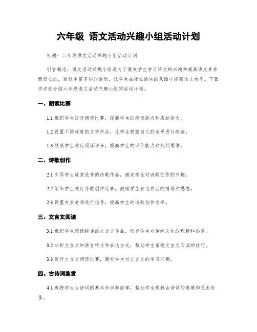 六年级 语文活动兴趣小组活动计划