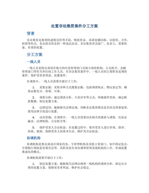 处置非法集资案件分工方案
