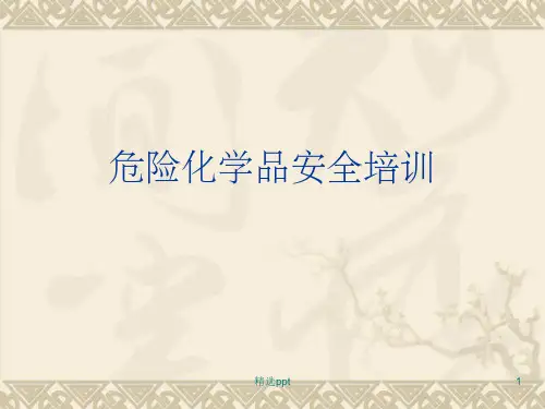 危化品安全教育ppt课件