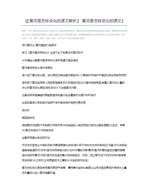 【黄河是怎样变化的课文解析】 黄河是怎样变化的课文