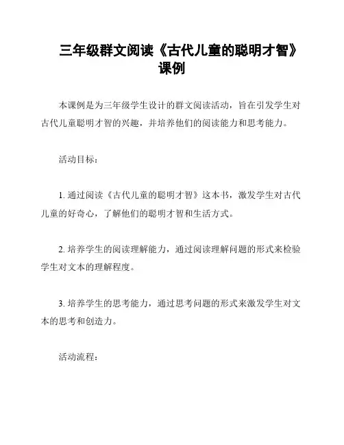 三年级群文阅读《古代儿童的聪明才智》课例