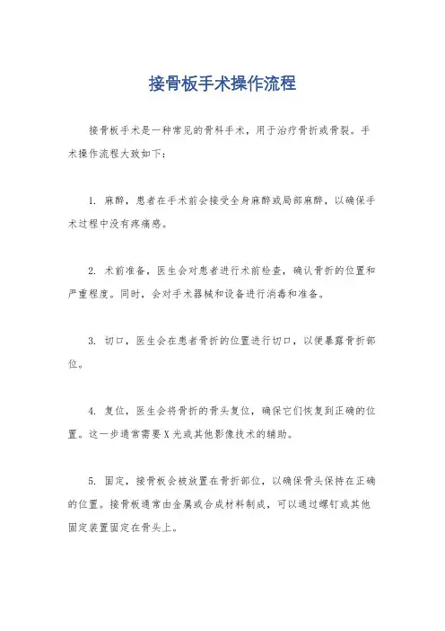接骨板手术操作流程