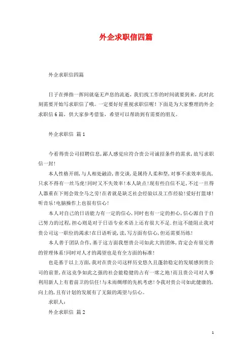 外企求职信四篇