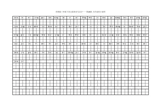 苏教版三年级下学期语文第10课看拼音写汉字