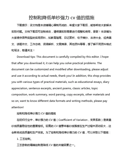 控制和降低单纱强力cv值的措施