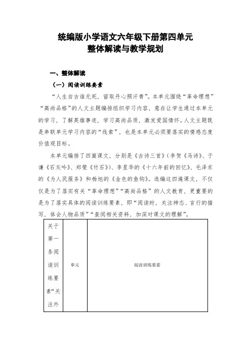 统编版小学语文六年级下册第四单元整体解读与教学规划