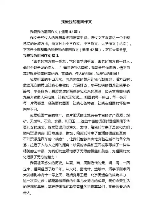 我爱我的祖国作文（通用42篇）