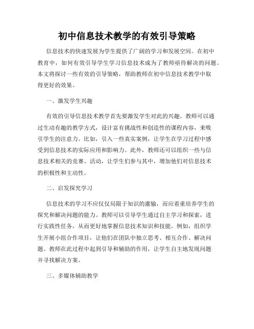 初中信息技术教学的有效引导策略