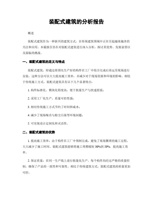 装配式建筑的分析报告