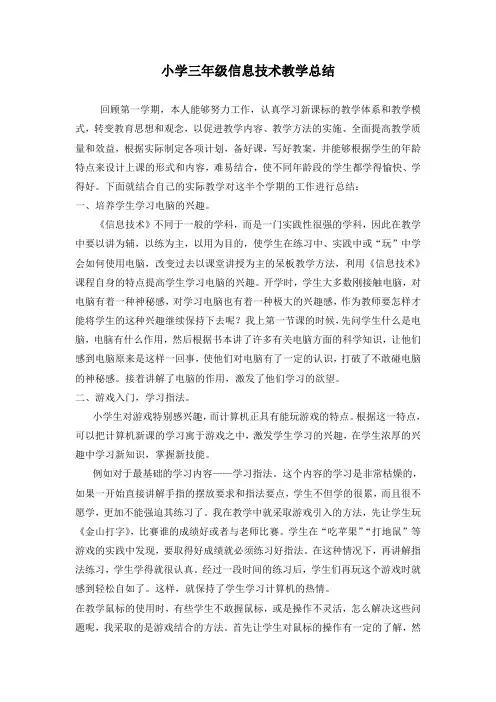 小学三年级信息技术教学总结