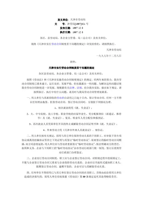 津劳局[1997]421号-天津市实行劳动合同制度若干问题的规定-天津劳动律师