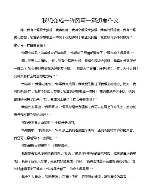 我想变成一阵风写一篇想象作文