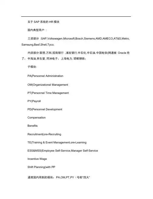 SAP系统的HR模块介绍及其常用事务代码.