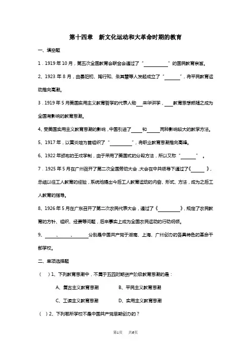第十四章新文化运动和大革命时期的教育