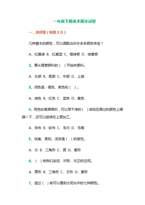 一年级下册美术期末试卷