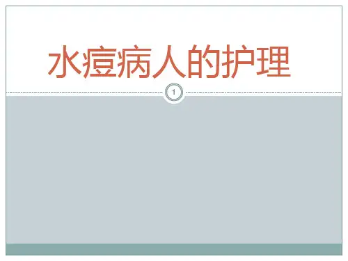 水痘病人的护理ppt课件