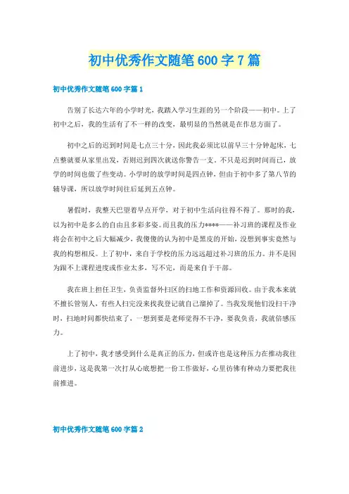 初中优秀作文随笔600字7篇