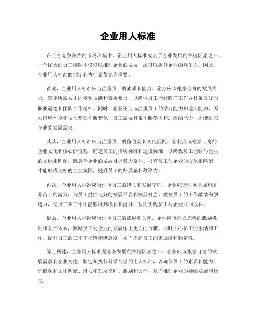 企业用人标准