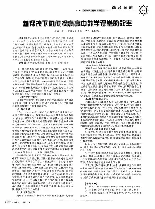 新课改下如何提高高中数学课堂的效率