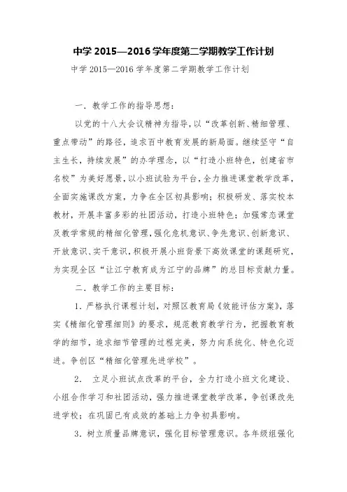中学2015—2016学年度第二学期教学工作计划【精品范文】