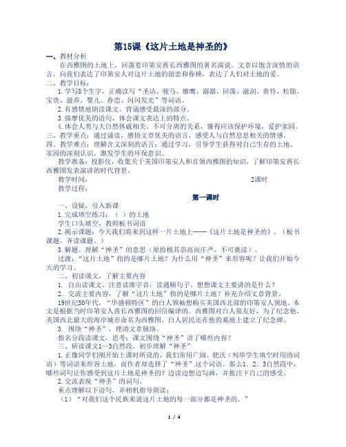 人教部编版小学六年级语文上册第15课《这片土地是神圣的》教案及反思