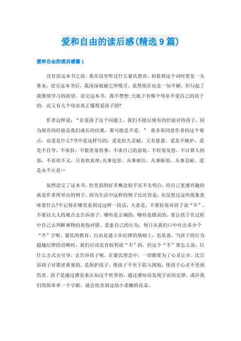 爱和自由的读后感(精选9篇)