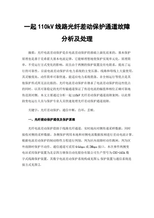 一起110kV线路光纤差动保护通道故障分析及处理