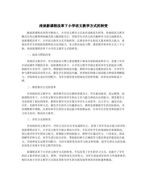 浅谈新课程改革下小学语文教学方式的转变