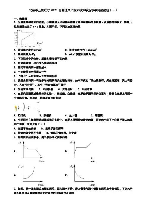 北京市五校联考2021届物理八上期末模拟学业水平测试试题(一)