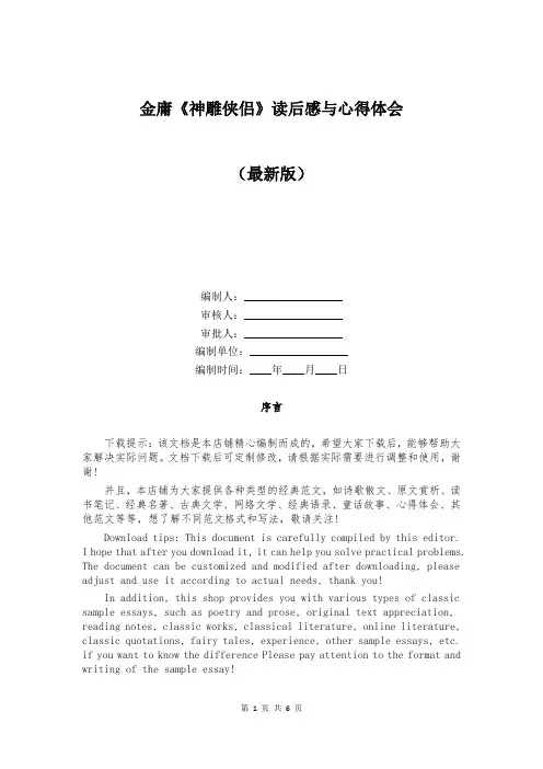 金庸《神雕侠侣》读后感与心得体会