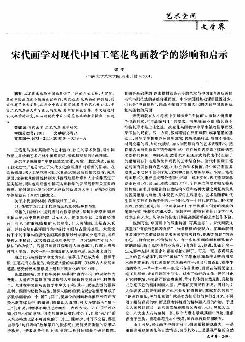 宋代画学对现代中国工笔花鸟画教学的影响和启示
