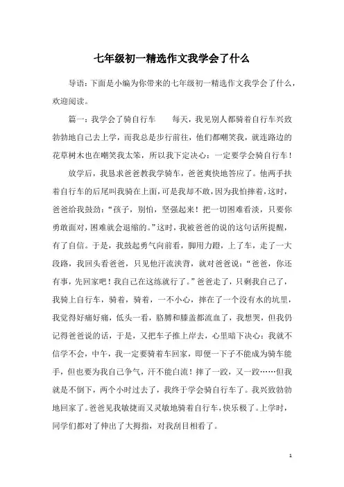 七年级初一精选作文我学会了什么