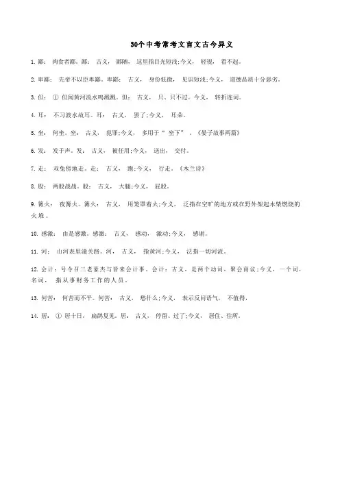 30个中考常考文言文古今异义