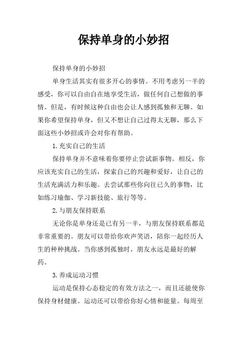 保持单身的小妙招