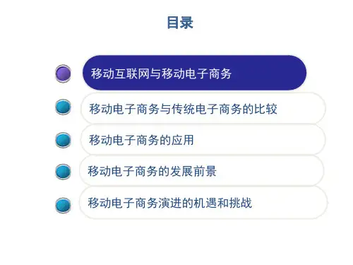 移动互联网与移动电子商务