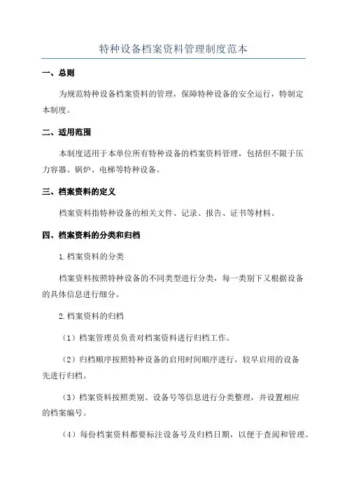 特种设备档案资料管理制度范本