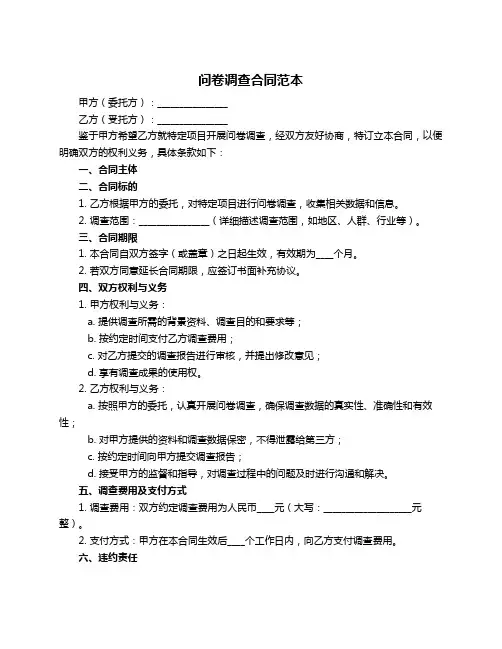 问卷调查合同范本